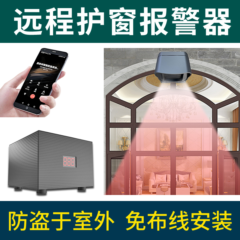 遠(yuǎn)程護窗報警器HB-5060